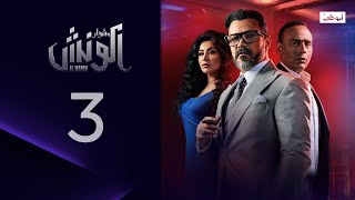 تحت المراقبة l مسلسل مشوار الونش - الحلقة 3