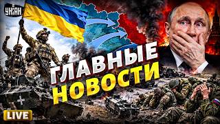 СРОЧНЫЙ ЭФИР! ВСУ КОНТРНАСТУПАЮТ: освободили ОГРОМНУЮ территорию. Вояк Путина РАЗБИЛИ / LIVE
