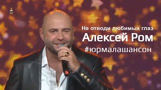 ♫ Не отводи любимых глаз - Алексей Ром (LIVE), Юрмала Шансон 2019