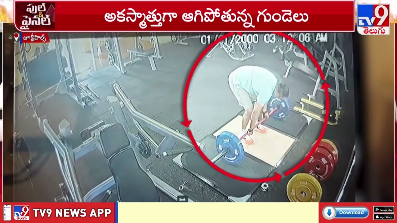 జూబిలీహిల్స్ లోని జిమ్ లో కుప్పకూలిన టెకీ!! - TV9