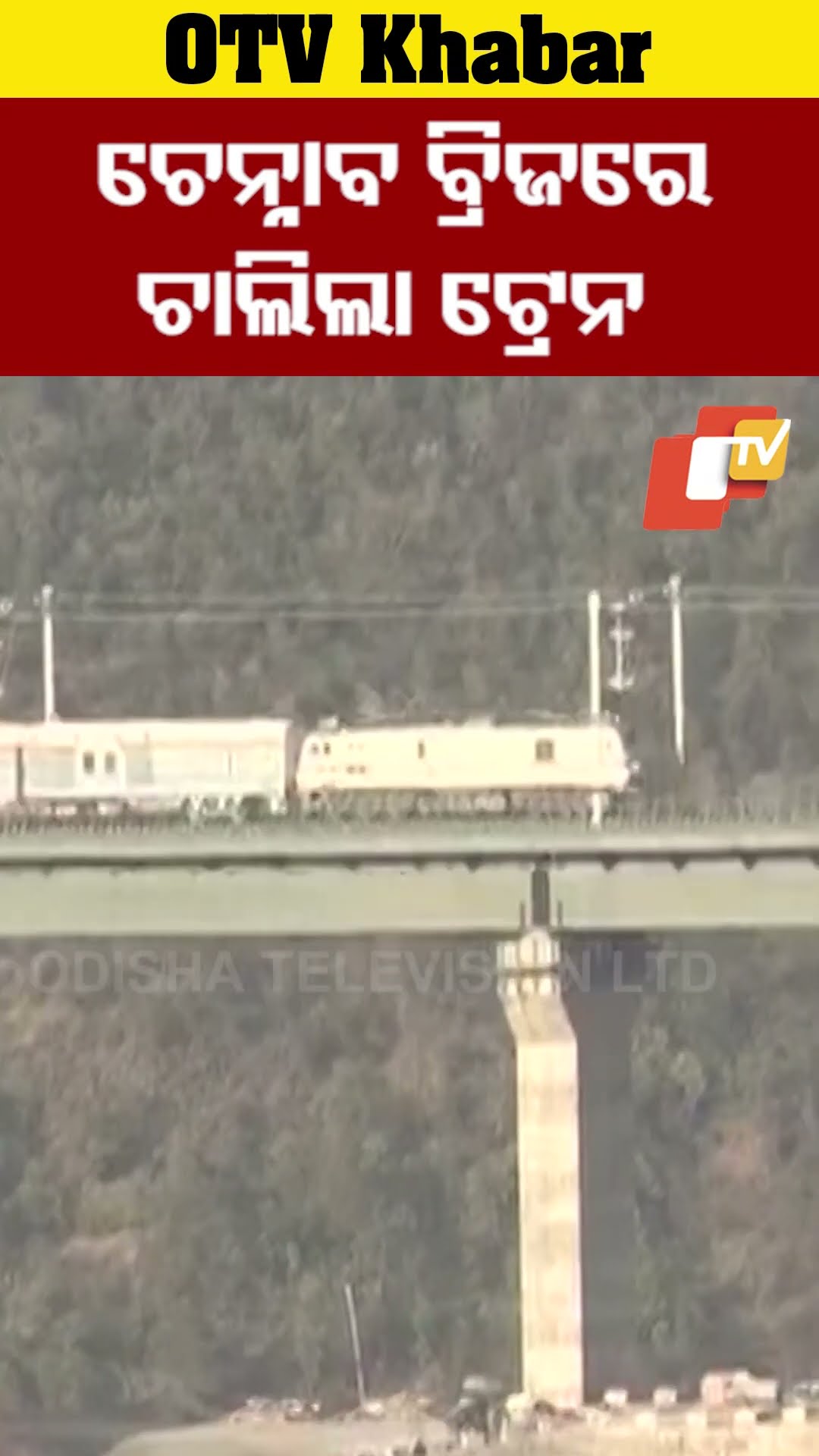 ଚେନାବ୍ ବ୍ରିଜରେ ଗଡ଼ିଲା ଟ୍ରେନ୍...#ChenabBridge #indianrailways #OTVShorts