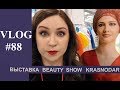 VLOG#88 Beauty Show Krasnodar 2017!!! Репортаж с места событий