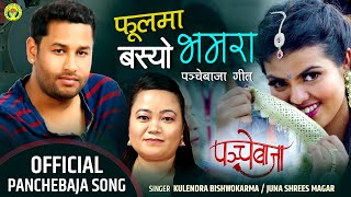 New Panchebaja Song 2077/2021 - Fulma Basyo Bhamara | Kulendra Bishwokarma | Juna Shrees By R Audio