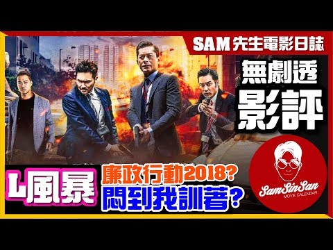 L風暴 (中: 反貪風暴3) L Storm | 無劇透 影評 | 沒有期望 沒有失望 像電視製作的廉政行動2018 | Sam先生