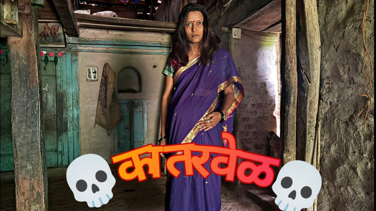 जिवंतपणी त्रास… मृत्यूनंतर सूड! | कातरवेळ”💀| Marathi Short Film 