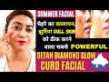 Summer Detan Facial- दुनिया का सबसे सस्ता सबसे असरदार DIAMOND GLOW FACIAL जो हीरे जैसी चमक देता है