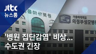 수도권 대형병원 '집단감염' 비상…"의료공백 우려 커져" / JTBC 뉴스룸