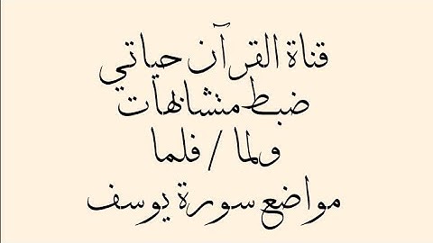 ضبط متشابهات 🌱ولما / فلما سورة يوسفAdjusting the similarities of Volma / When Surat Yusuf