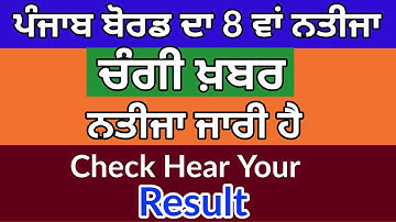 PSEB Class 8th Result 2020 | Punjab Board Maholi 8th Result 2020 | PSEB 8th Result 2020 | Result 29