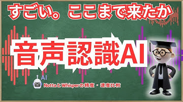 【音声認識AI】すごい！ここまで来たか。NottaとWishiperの精度と速度を実験してみた。