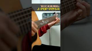 기타로 칠 때 재밌는 J-POP 추천 5곡!