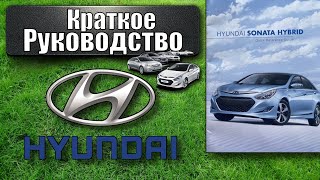 Руководство по использованию внутреннего интерфейса в Hyundai Sonata YF Hybrid