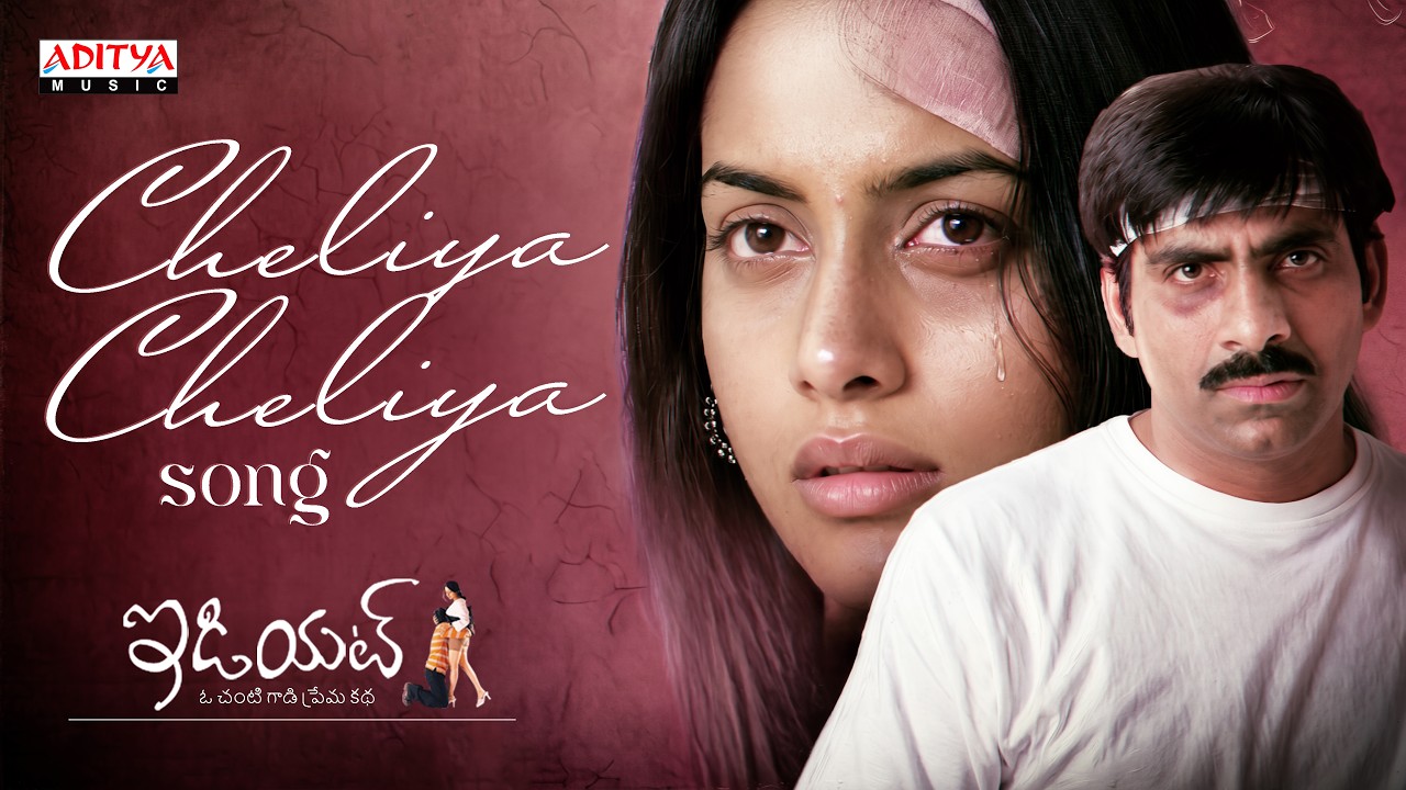 Cheliya Cheliya Song | Idiot Movie |  Ravi Teja, Rakshita I Chakri | Puri Jagannadh | Telugu Songs poster