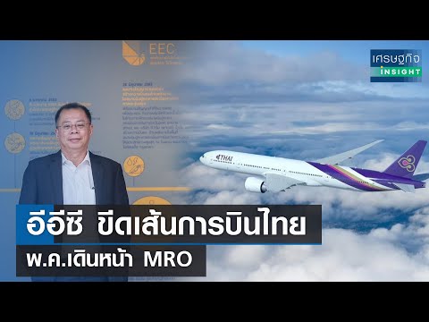 อีอีซีขีดเส้นการบินไทยพ.ค.เดินหน้า MRO 