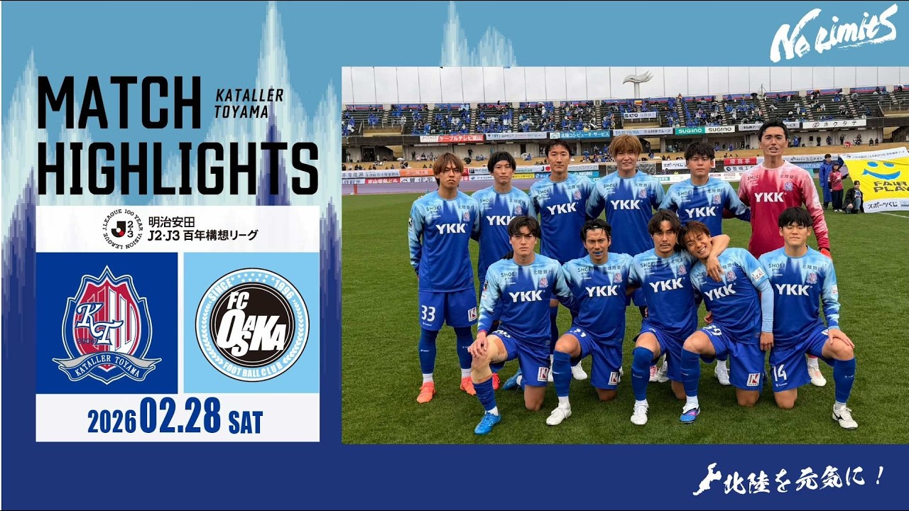 【明治安田Jリーグ百年構想リーグハイライト】カターレ富山 vs FC大阪