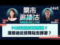 【開市追揸沽】PCE出爐前美股續強？港股迫近投降點怎部署？