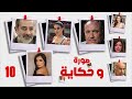 مسلسل رمضان 2022 - صورة وحكايه (العرض الاول وحصرى) الحلقه  العاشرة