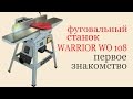 Фуговальный станок WARRIOR WO 108. Jointing machine WARRIOR WO 108