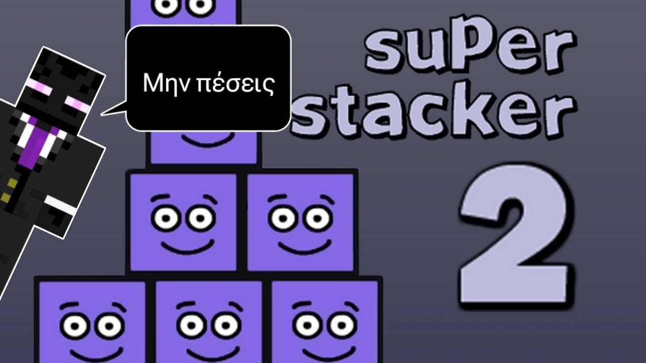 Super Stacker 2 (Το να έχεις ισορροπία δεν είναι παιχνιδάκι) - YouTube