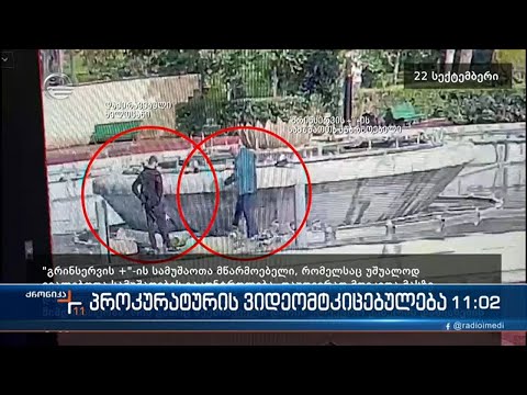 ქრონიკა 11:00 საათზე  - 20 ოქტომბერი, 2022 წელი