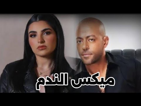 اجمد ميكس ندم تامر عاشور تيجي نتراهن ومها الفتوني فيها رجوع