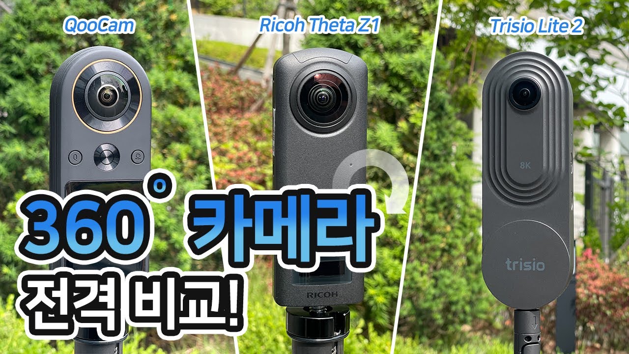 [360도 카메라 비교] 어떤 카메라를 사용해야 할까..? | 쿠캠, 리코세타 Z1, 트리시오 라이트2