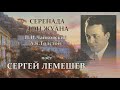 С.Я.Лемешев. Серенада Дон Жуана.1940