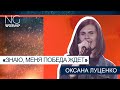 NG worship - «Знаю меня победа ждет» (Оксана Луценко)