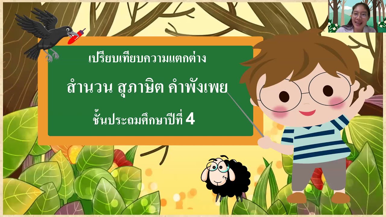 เปรียบเทียบความเเตกต่าง สำนวน สุภาษิต คำพังเพย ป.4