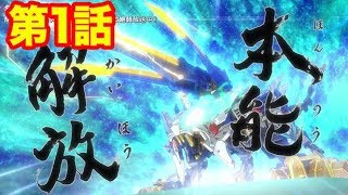 【アニメ ゾイドワイルド】本能解放! ワイルドライガー 第１話