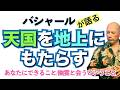 【バシャール】天国を地上にもたらすのにあなたにできること/幽霊と会うということ【日本語訳】 #音で聞くチャネリングメッセージ