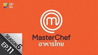 [Full Episode] MasterChef Thailand มาสเตอร์เชฟประเทศไทย Season 6 EP.11