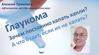 Почему при глаукоме важно регулярно закапывать капли для снижения внутриглазного давления