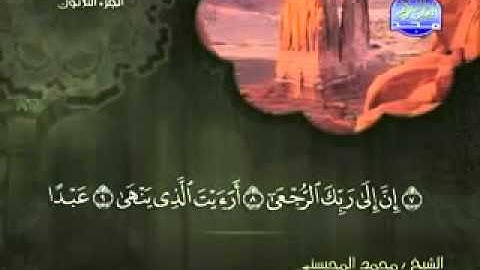 سورة العلق كاملة الشيخ محمد المحيسني