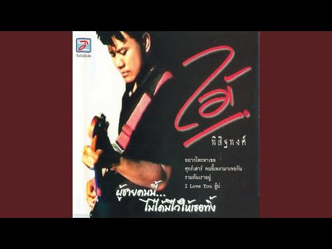 ฟังเพลง - ผู้ชายคนนี้ไม่ได้มีไว้ให้เธอทิ้ง ไม้ พิสิฐพงศ์ กิ่งแก้ว - YouTube