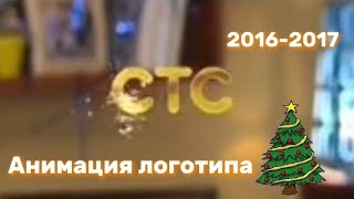 Анимация Новогоднего логотипа ["СТС",2016-2017г.] +бонус(Звук из новогодних часов 2012-2013г.).