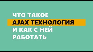 Что такое Ajax технология и как с ней работать