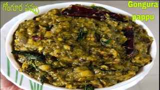 Gongura pappu Recipe/Sorrel leaves Dal/Aandhra gongura pappu(గోంగూర పప్పు ఇలా చేసిచూడండి రుచి?)