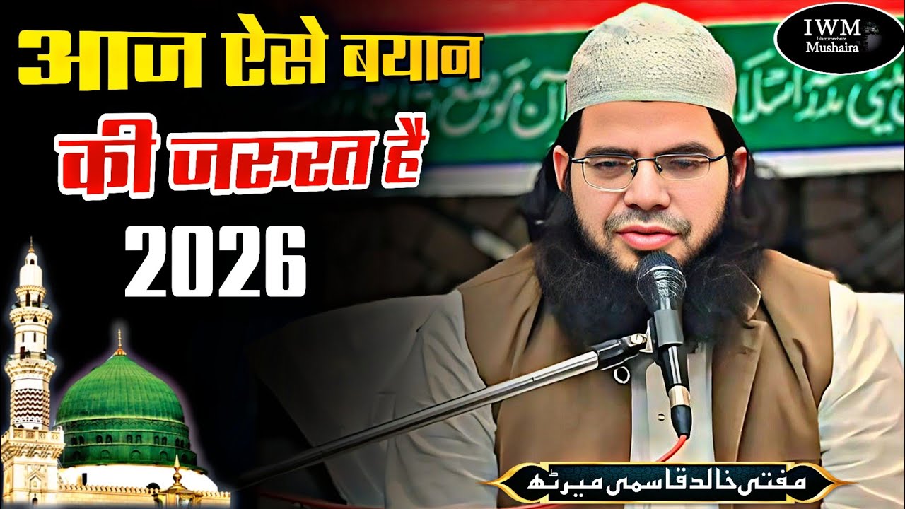 आज ऐसे बयान की जरूरत है|Mufti Muhammad Khalid Sb Qasmi Meeruthi/ Jalsa Dastar Bandi Mandhura sherkot