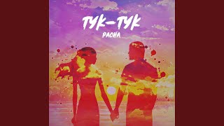 Тук-тук