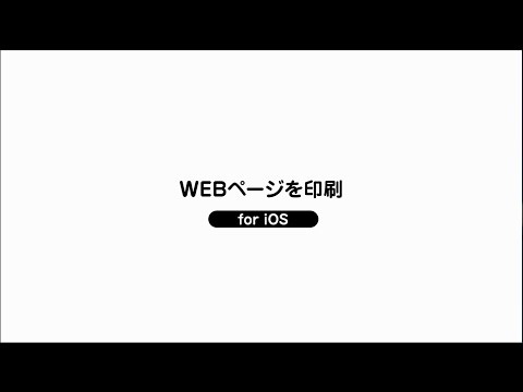 WEBページを印刷 for iOS【キヤノン公式】 hqdefault