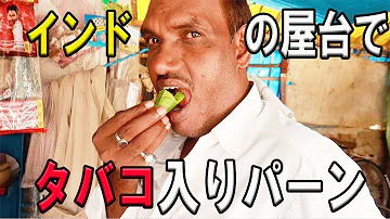 Download インド 噛みタバコ カイニ の食べ方 直接口の中にたばこを入れる インドlife Vol11 Mp4 Mp3