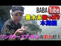 BABATube【一木花漣】新メンバー⁉︎一木さんのバス釣り愛が凄い！