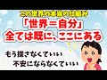【既にある】世界＝自分＝完璧。既にある完璧な世界こそが真実。