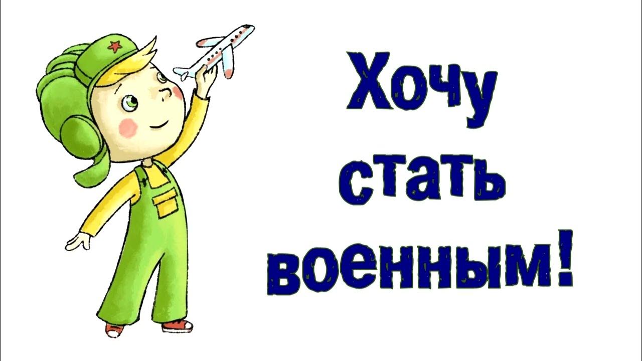 Как мне стать военным. Как мне стать военным