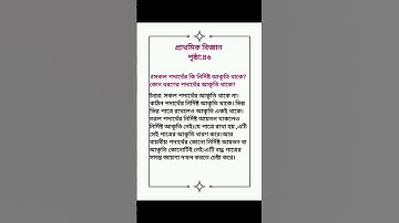 বিজ্ঞান।। তৃতীয় শ্রেণী।। চতুর্থ অধ্যায়।। পৃষ্ঠা:৪৫,৪৬,৪৭সমাধান।। Class 3 ।। Science ।।2025।।