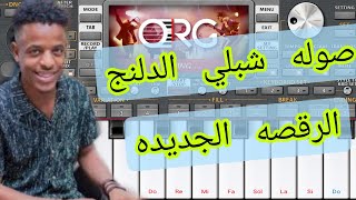صوله شبلي الدلنج الرقصه الجديده 2023 مع رابط السيت