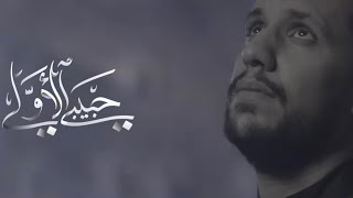 حبيبي الأولي - علي بوحمد | My First Love - Ali Bouhamad