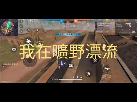 我在曠野漂流實況第四集