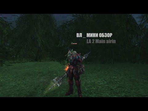 Видео: Таганский  полководца(ВЛ) обзор 105 ур #Lineage2#RUoff#main